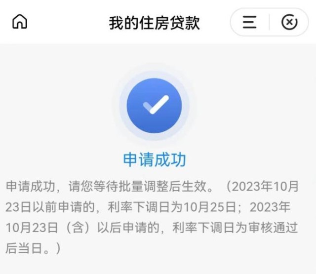 固定利率轉(zhuǎn)浮動(dòng)利率申請(qǐng)成功通知。 受訪者供圖
