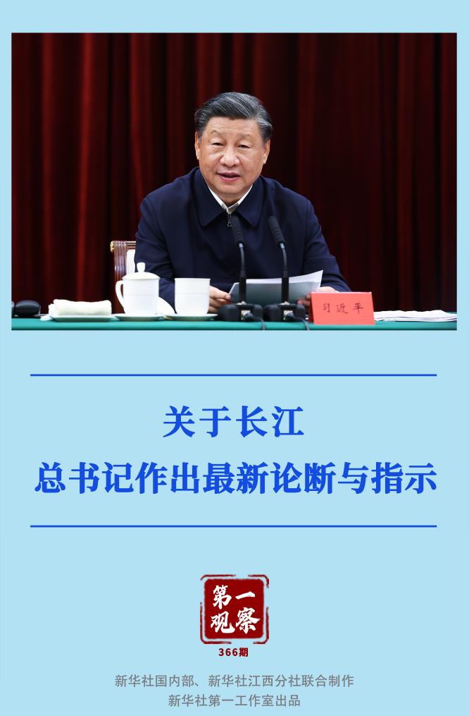 第一觀察｜關(guān)于長江，總書記作出最新論斷與指示