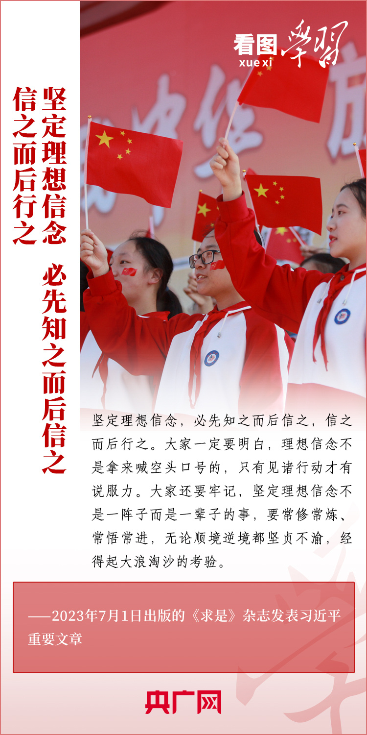 看圖學(xué)習(xí)丨樹立正確的世界觀、人生觀、價值觀，走好人生道路