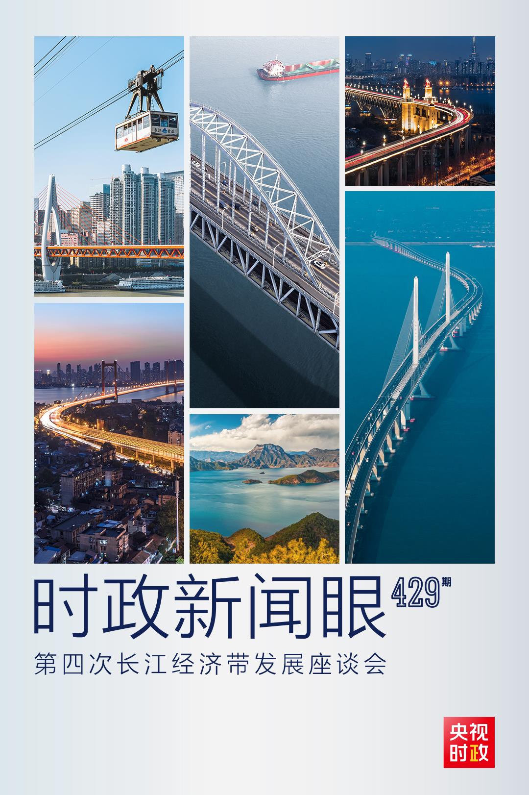 時(shí)政新聞眼丨第四次長(zhǎng)江經(jīng)濟(jì)帶發(fā)展座談會(huì)召開，習(xí)近平作出哪些重要部署？