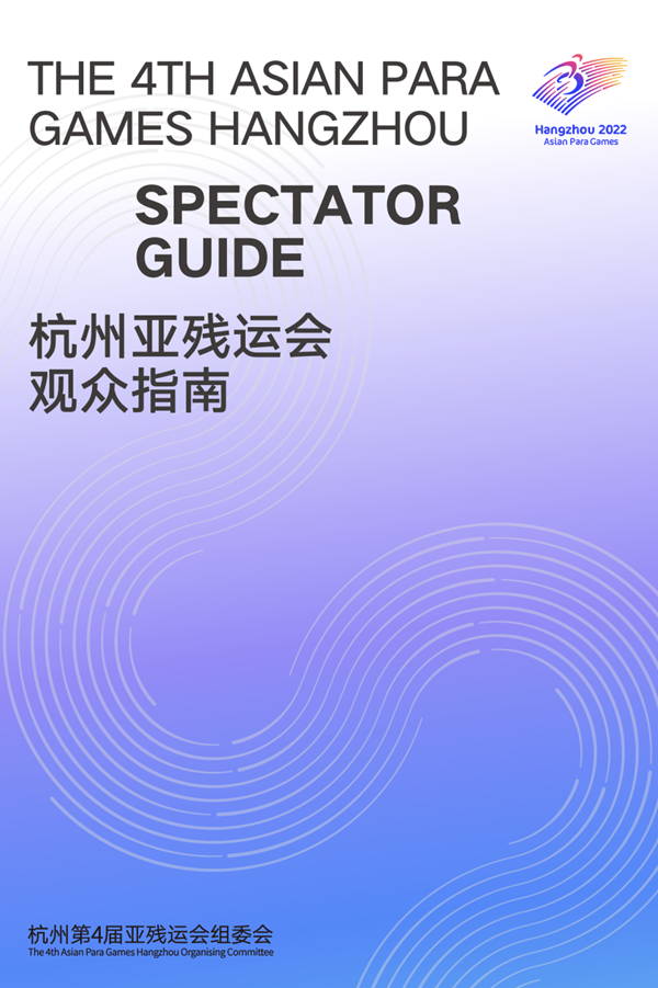收藏！《杭州亞殘運(yùn)會(huì)觀眾指南》發(fā)布