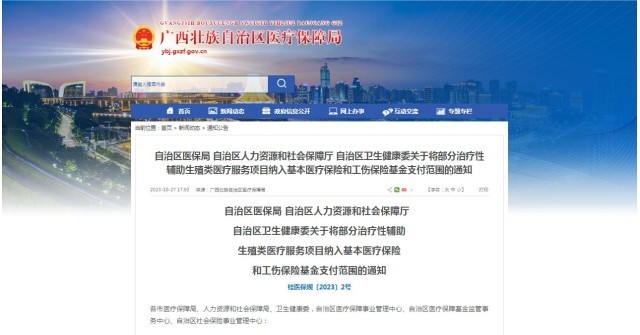 廣西醫(yī)保局發(fā)布通知，11月1日起，將部分治療性輔助生殖類醫(yī)療服務(wù)項(xiàng)目納入基本醫(yī)療保險(xiǎn)和工傷保險(xiǎn)基金支付范圍。
