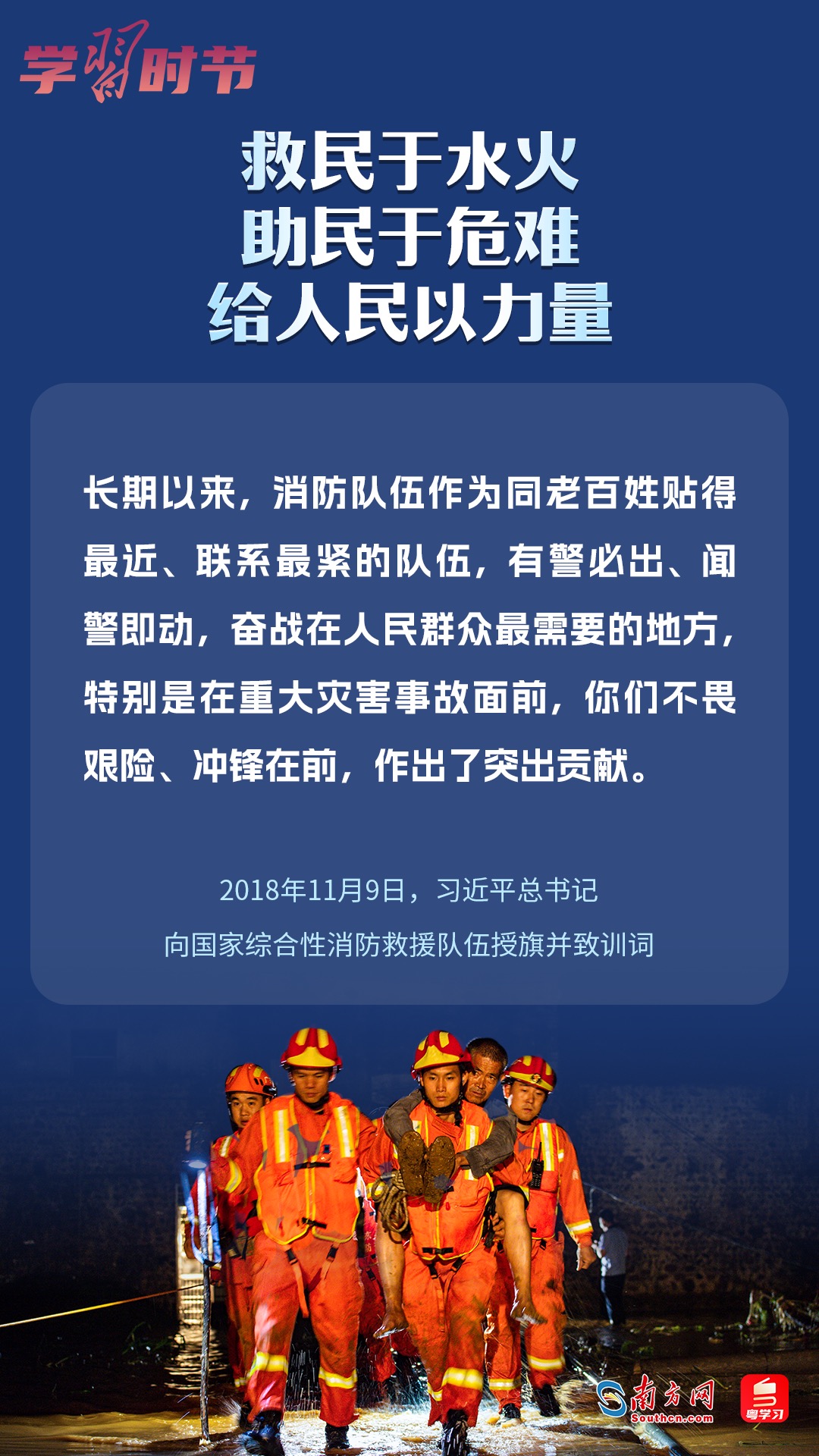 學(xué)習(xí)時(shí)節(jié)｜“救民于水火，助民于危難，給人民以力量”