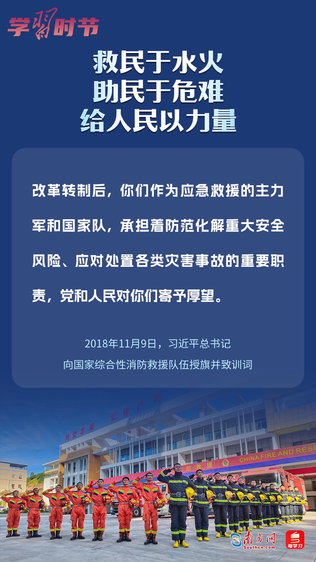 學(xué)習(xí)時(shí)節(jié)｜“救民于水火，助民于危難，給人民以力量”