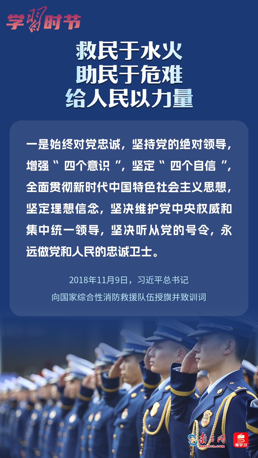 學(xué)習(xí)時(shí)節(jié)｜“救民于水火，助民于危難，給人民以力量”