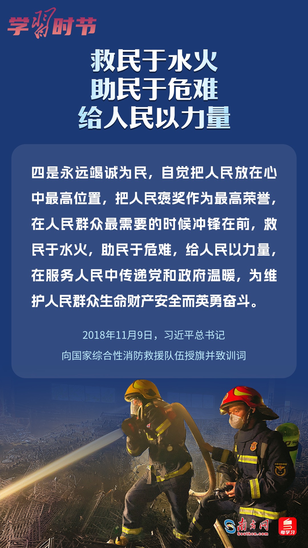 學(xué)習(xí)時(shí)節(jié)｜“救民于水火，助民于危難，給人民以力量”