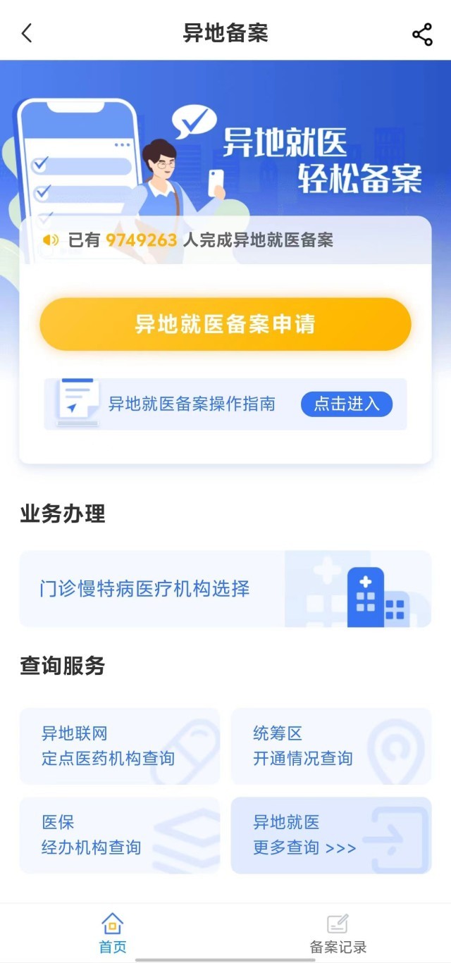 國(guó)家醫(yī)保服務(wù)平臺(tái)“異地就醫(yī)”備案申請(qǐng)界面。