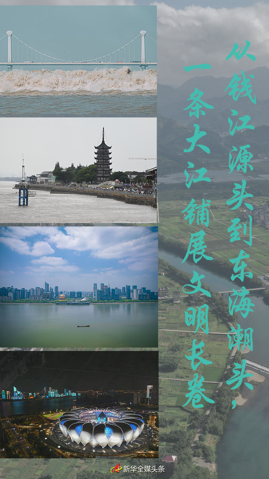 從錢(qián)江源頭到東海潮頭，一條大江鋪展文明長(zhǎng)卷