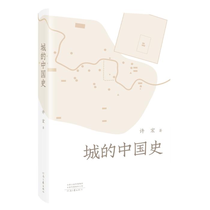 《城的中國史》。河南文藝出版社供圖