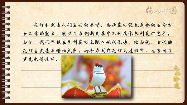 【文化拾遺 魅力泉州】有聲手賬｜創(chuàng)新發(fā)展，讓花燈非遺綻放光彩