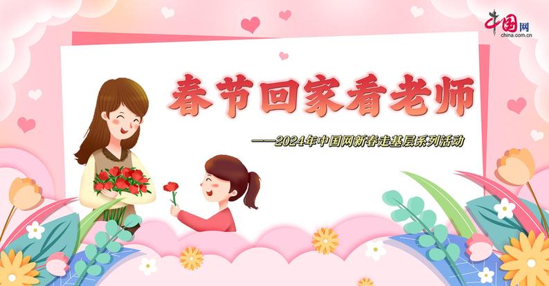 曬出你與老師的合影！“春節(jié)回家看老師”新春走基層征文啟動