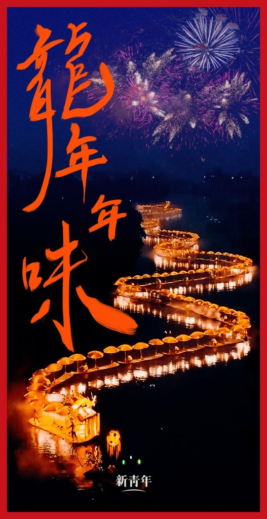 來點兒，龍年年味！
