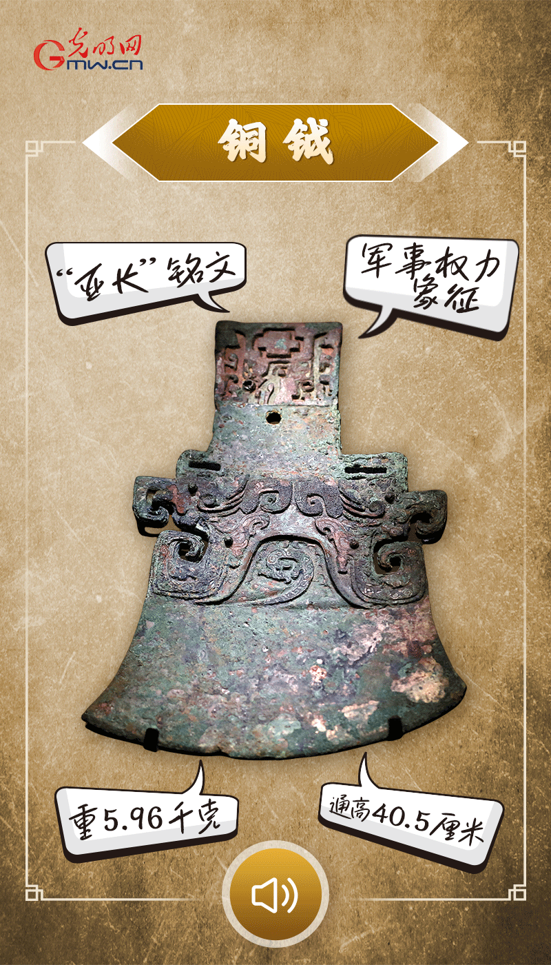 “文物會(huì)說話”有聲海報(bào)｜鉞是軍事權(quán)力的象征，他卻擁有6把“署名鉞”……