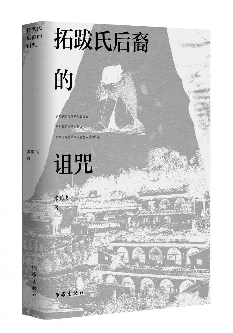 北京兒科醫(yī)生張鵬飛歷時四年創(chuàng)作，長篇小說《拓跋氏后裔的詛咒》出版