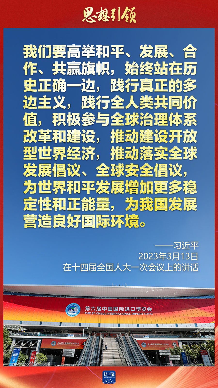 思想引領(lǐng) | 兩會上，總書記這樣談 “人類命運(yùn)共同體”