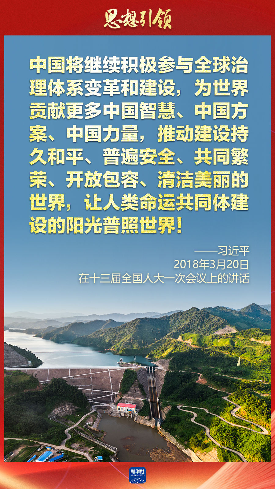 思想引領(lǐng) | 兩會上，總書記這樣談 “人類命運(yùn)共同體”
