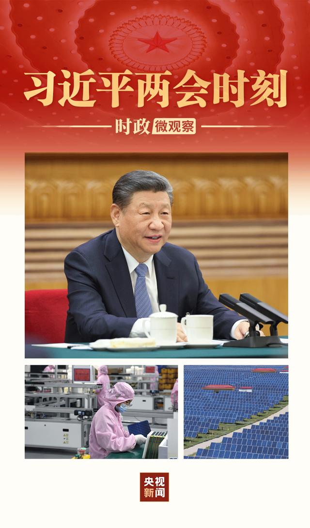 習(xí)近平兩會(huì)時(shí)刻丨因地制宜，向“新”而行