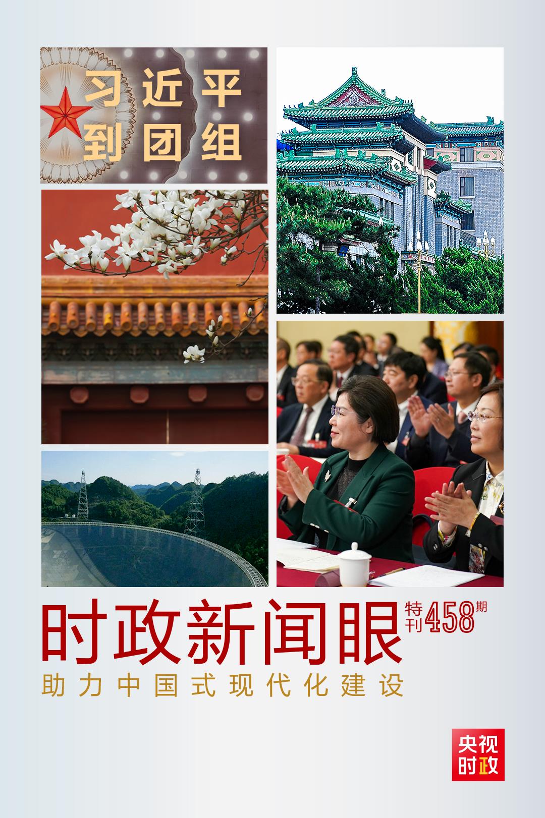 時政新聞眼丨助力中國式現代化建設，習近平在政協(xié)聯(lián)組會上強調這些重點
