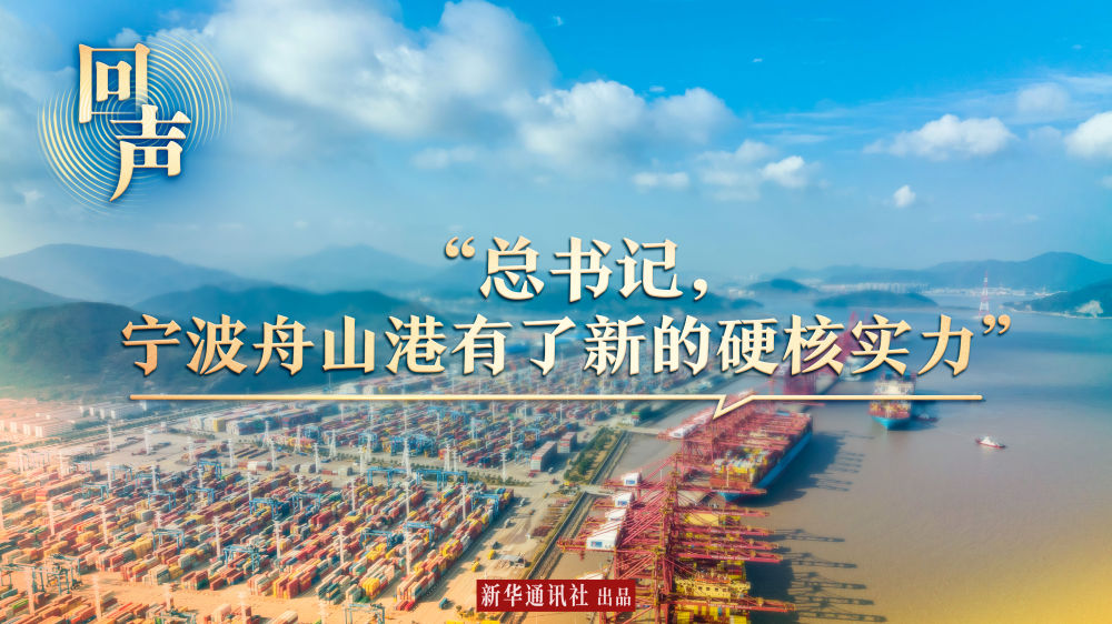 回聲｜“總書(shū)記，寧波舟山港有了新的硬核實(shí)力”