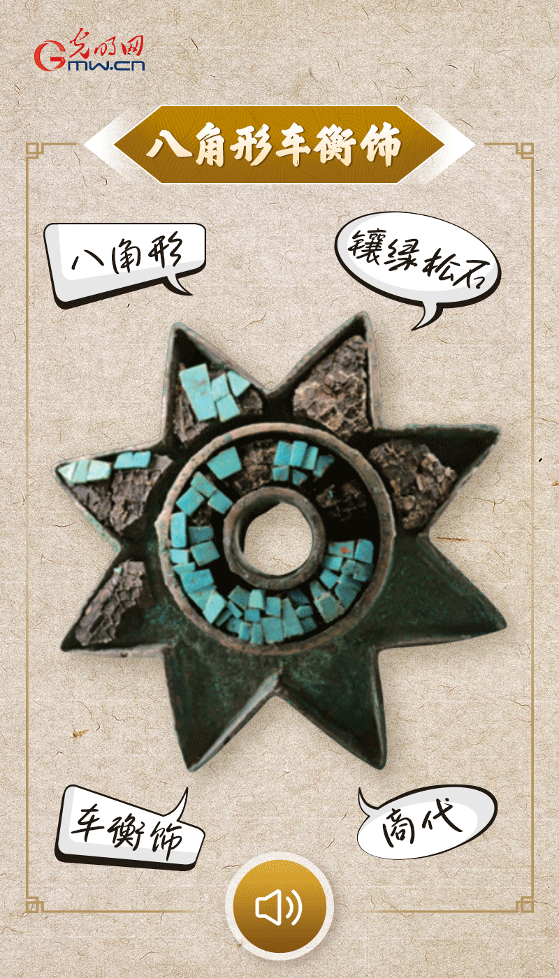 “文物會說話”有聲海報｜這個鑲有綠松石的八角形車衡飾，是哪個時代豪車的配件？