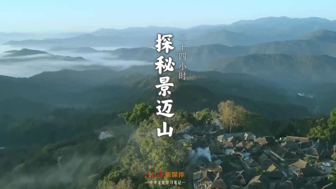 景邁山是個(gè)什么山？航拍云南普洱森林里的世界遺產(chǎn)