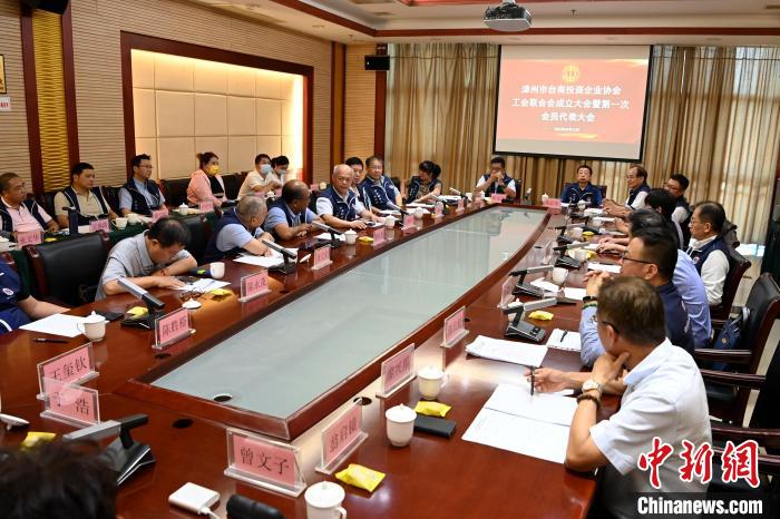 9月14日，漳州市臺(tái)商投資企業(yè)協(xié)會(huì)工會(huì)聯(lián)合會(huì)成立大會(huì)在長(zhǎng)泰區(qū)召開?！埥鸫?攝