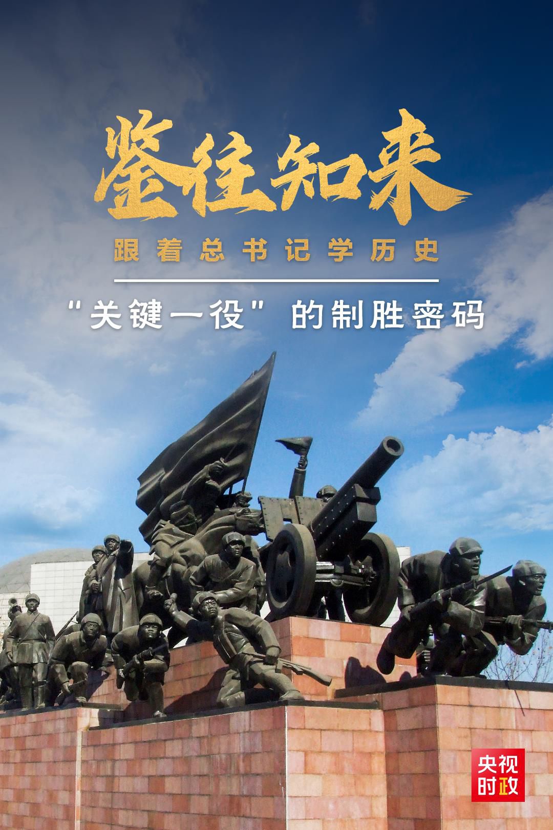 鑒往知來(lái)，跟著總書(shū)記學(xué)歷史丨“關(guān)鍵一役”的制勝密碼