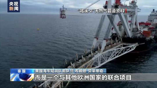 總臺獨(dú)家專訪丨美海軍陸戰(zhàn)隊前成員：“北溪”被炸無限期損害歐洲工業(yè)競爭力