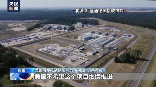 總臺獨(dú)家專訪丨美海軍陸戰(zhàn)隊前成員：“北溪”被炸無限期損害歐洲工業(yè)競爭力