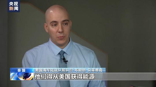 總臺獨(dú)家專訪丨美海軍陸戰(zhàn)隊前成員：“北溪”被炸無限期損害歐洲工業(yè)競爭力