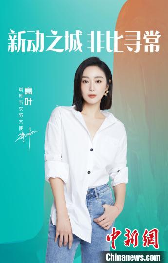 演員高葉擔(dān)綱常州文旅大使?！≈鬓k方提供