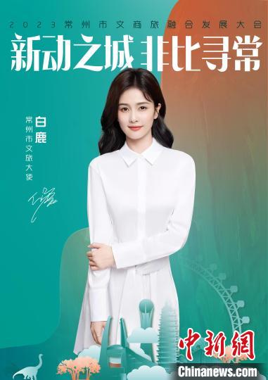 演員白鹿擔(dān)綱常州文旅大使?！≈鬓k方供圖