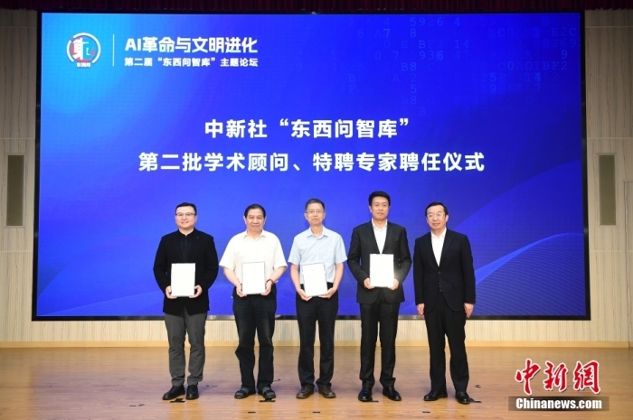 5月30日，<a target='_blank' href='/'>中新社</a>第二屆“東西問智庫”主題論壇在北京舉行，多位中外專家圍繞“AI革命與文明進(jìn)化”展開討論。圖為<a target='_blank' href='/'>中新社</a>“東西問智庫”第二批學(xué)術(shù)顧問、特聘專家聘任儀式現(xiàn)場。<a target='_blank' href='/'>中新社</a>記者 田雨昊 攝