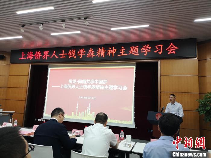 上海僑界人士錢學(xué)森精神主題學(xué)習(xí)會現(xiàn)場。　范宇斌 攝