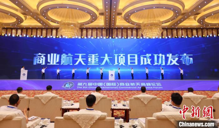7月12日，第九屆中國(國際)商業(yè)航天高峰論壇發(fā)布多項商業(yè)航天重大項目?！≈袊教炜乒ぜ瘓F(tuán) 供圖