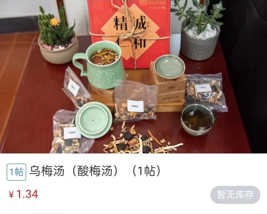 浙江省中醫(yī)院1.34元/帖的酸梅湯斷貨。 截圖自浙江省中醫(yī)院微信公眾號(hào)。