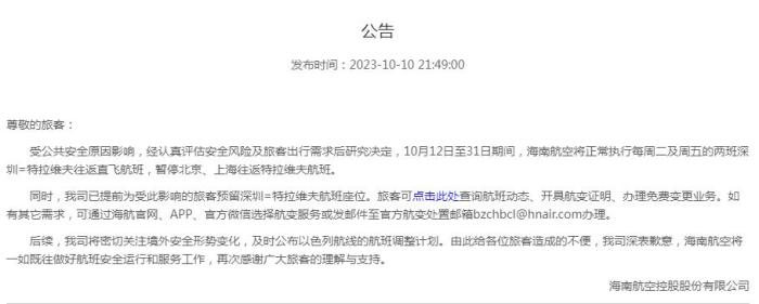 海南航空公告截圖。