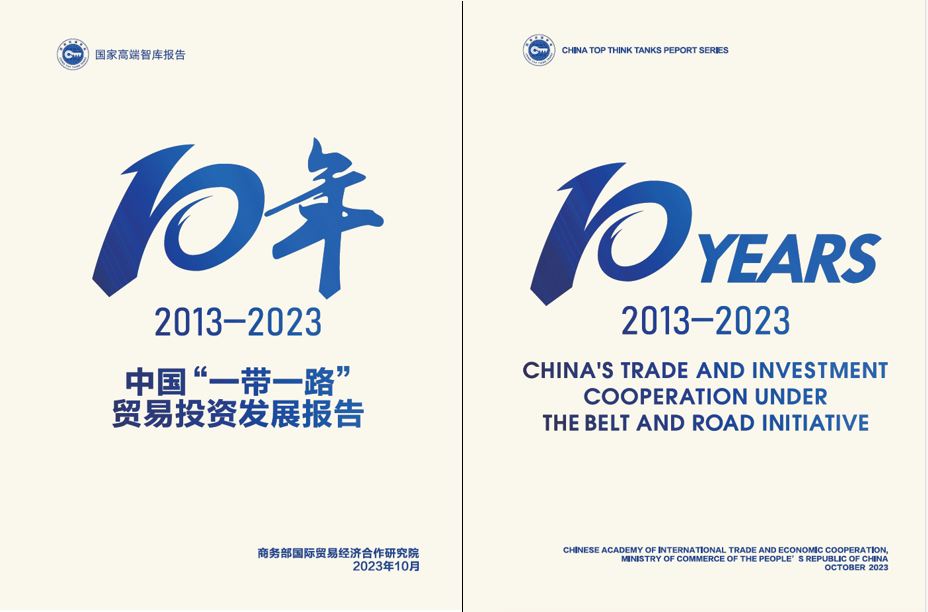 《中國(guó)“一帶一路”貿(mào)易投資發(fā)展報(bào)告2013—2023》封面。商務(wù)部國(guó)際貿(mào)易經(jīng)濟(jì)合作研究院供圖