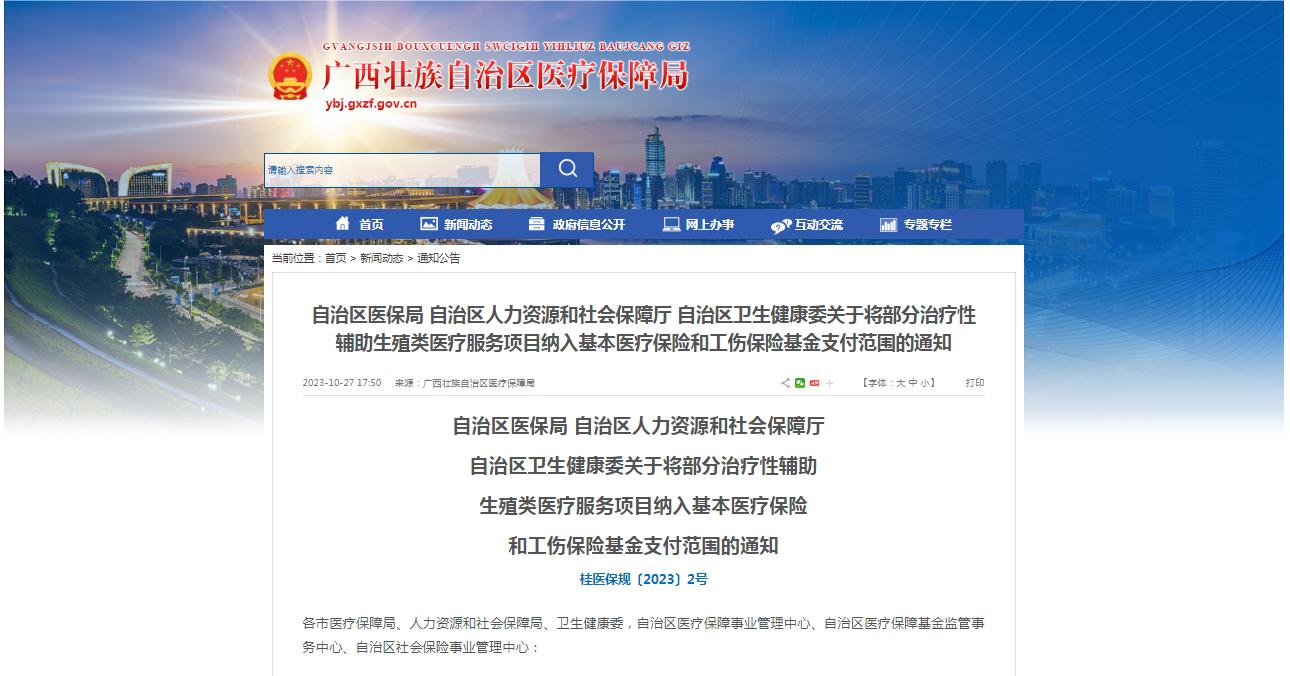 廣西醫(yī)保局發(fā)布通知，11月1日起，將部分治療性輔助生殖類(lèi)醫(yī)療服務(wù)項(xiàng)目納入基本醫(yī)療保險(xiǎn)和工傷保險(xiǎn)基金支付范圍。