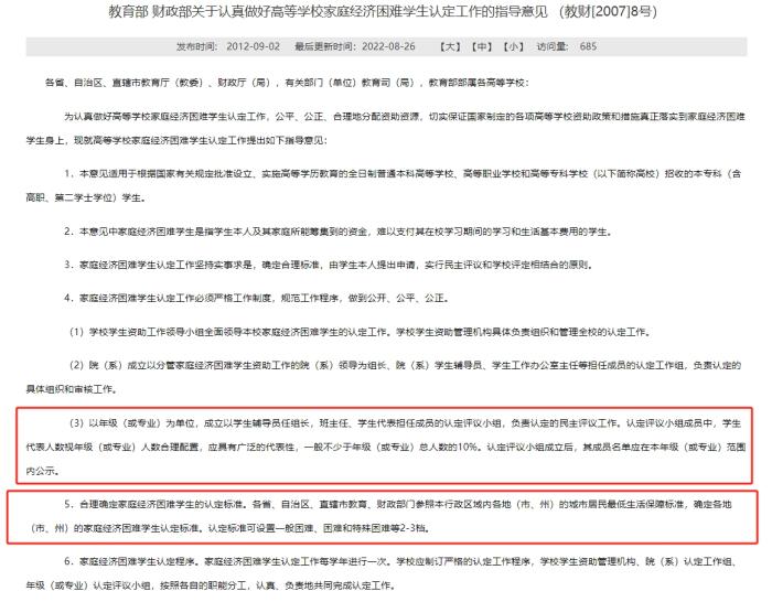 教育部和財(cái)政部發(fā)布的《關(guān)于認(rèn)真做好高等學(xué)校家庭經(jīng)濟(jì)困難學(xué)生認(rèn)定工作的指導(dǎo)意見(jiàn)》，對(duì)評(píng)定組織和家庭經(jīng)濟(jì)困難學(xué)生的認(rèn)定標(biāo)準(zhǔn)等內(nèi)容有所明確。