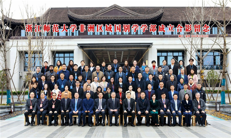 浙江師范大學(xué)非洲區(qū)域國(guó)別學(xué)學(xué)部成立合影留念。主辦方供圖