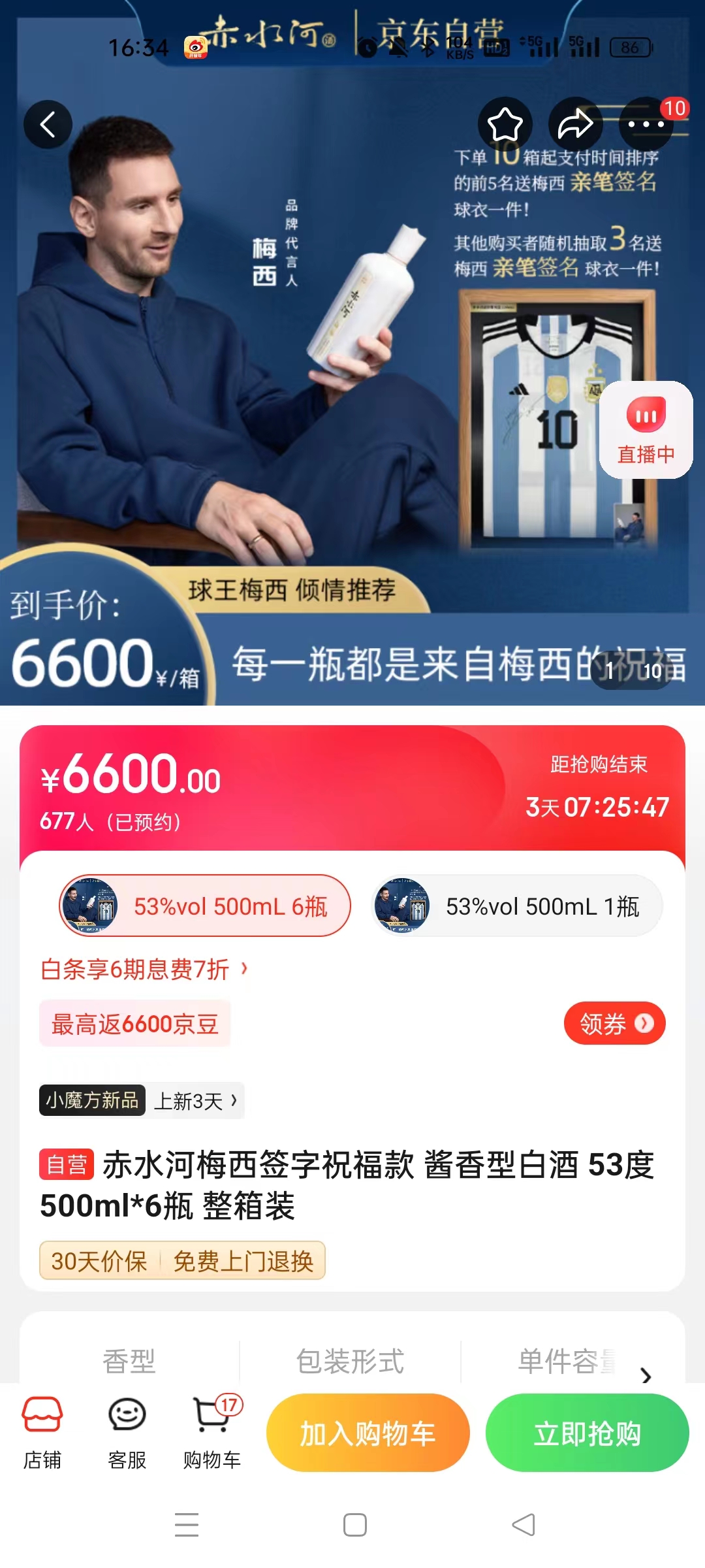 截至14日發(fā)稿時，赤水河店內(nèi)梅西簽字祝?？畎拙普漕A(yù)約人數(shù)為677人。 截圖自電商平臺。