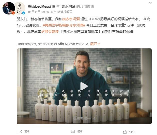 1月11日，梅西官方微博發(fā)文稱，梅西簽字祝福款赤水河酒今日正式發(fā)售。 截圖自微博。
