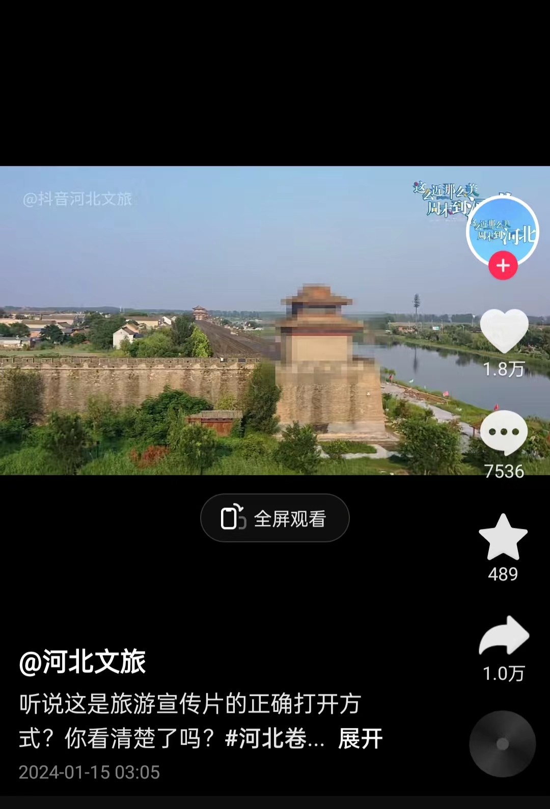 河北文旅根據(jù)網(wǎng)友建議發(fā)布的“打碼版”旅游宣傳片。 截圖自“河北文旅”官方短視頻賬號。