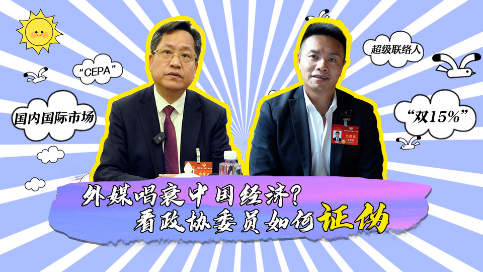 外媒唱衰中國經(jīng)濟(jì)？看政協(xié)委員如何證偽_fororder_封面
