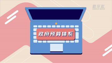 數(shù)讀兩會｜聚焦“國家賬本”帶你了解財(cái)政資金怎么花