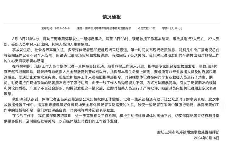 官方通報“記者燕郊采訪遇阻”：深感自責(zé)，表示歉意！