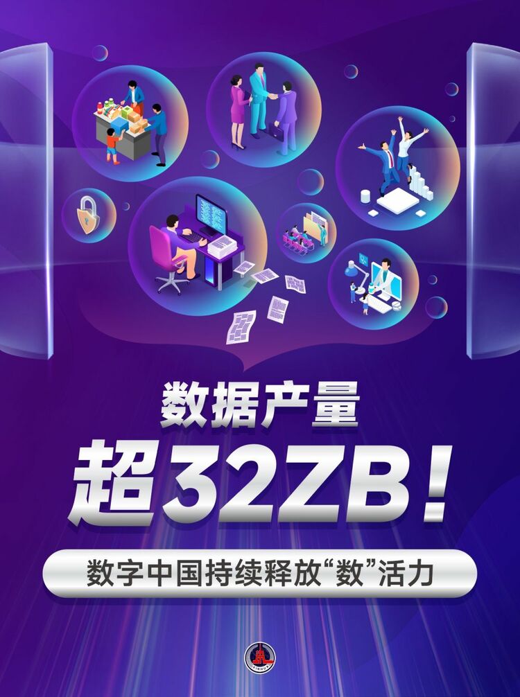 新華鮮報(bào)｜數(shù)據(jù)產(chǎn)量超32ZB！數(shù)字中國持續(xù)釋放“數(shù)”活力