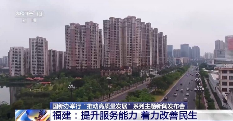 高質量發(fā)展怎么做？福建的“施工圖”是這樣的→