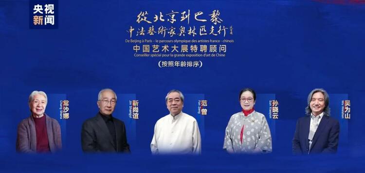 CMG觀察丨從北京到巴黎，一場(chǎng)藝術(shù)大展如何續(xù)寫中法佳話？